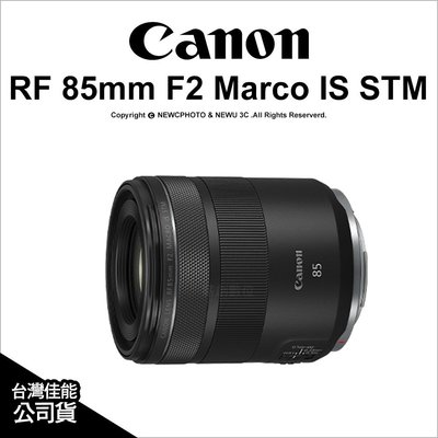 【薪創光華】Canon RF 85mm F2 Marco IS STM 微距 公司貨【合購50mmF1.8禮卷3000】