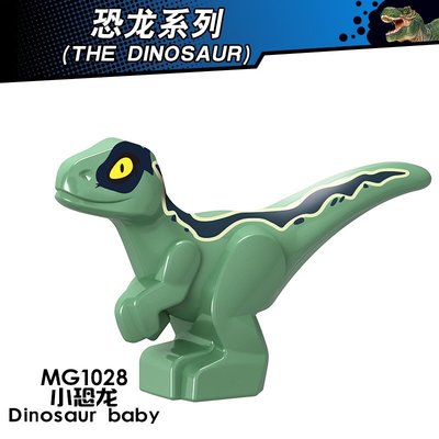 【積木班長】MG1028 恐龍寶寶 綠 侏儸紀 恐龍 暴龍 霸王龍 迅猛龍 袋裝/相容 樂高 LEGO 積木