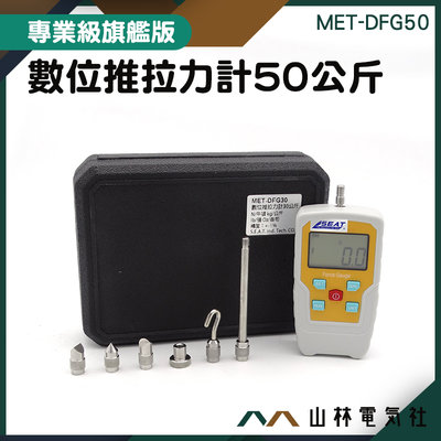 『山林電氣社』有背光 電子壓力器 牛頓 公斤 MET-DFG50 三種模式 五種探頭 紡織業 台灣現貨