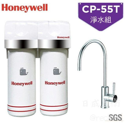 《日成》Honeywell 瀚頓國際 CP-55T 抑垢除鉛除鉛型淨水器(RCF+ACF)+原廠無鉛龍頭+漏水斷路器