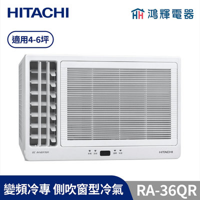 鴻輝冷氣 | HITACHI 日立 RA-36QR 變頻冷專 側吹窗型冷氣