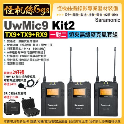 現貨怪機絲Saramonic UwMic9 Kit2 TX9+TX9+RX9 一對二領夾無線麥克風套組UHF公司貨