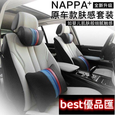 現貨促銷 適用於 汽車頭枕 NAPPA膚感皮 汽車腰靠 頸枕 腰靠墊 護頸枕 枕頭 靠枕