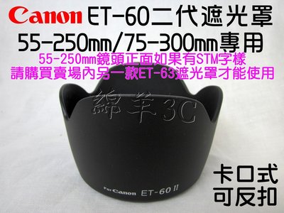 Canon ET-60 II 二代 鏡頭遮光罩 (卡口式可反扣) 55-250mm 75-300mm 700D 650D 600D 550D 60D 7D