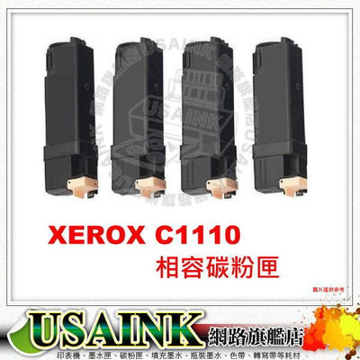 ~USAINK FUJI XEROX CT201114 黑色相容碳粉匣 C1110/1110/C1110B