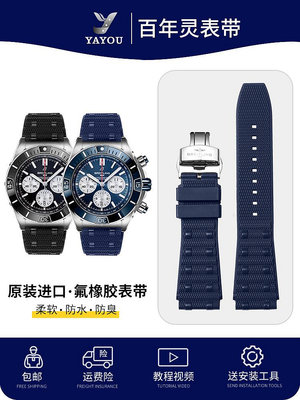 代用錶帶 適配百年靈氟橡膠錶帶靈機械計時B01超級海洋復仇者硅膠錶帶22mm