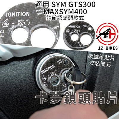 JZ 傑能 卡夢 鎖頭貼 鎖頭 磁石貼 鎖頭蓋貼 碳纖維 鑰匙蓋 碳纖維貼片 適用 MAXSYM 400 GTS300