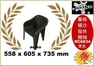RC6834曼哈頓沙發休閒椅(黑)/ 塑膠椅/涼椅/休閒椅/餐椅/板凳/RC-6834直購價 aeiko 樂天生活倉庫