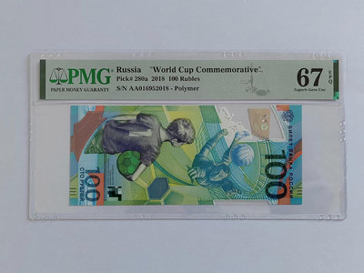 PMG67高分 發行年份尾2018 俄羅斯世界杯紀念鈔 塑料1464