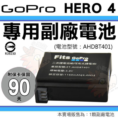 Gopro Hero4 專用鋰電池 電池 副廠電池 防爆 鋰電池 AHDBT-401 AHDBT401 保固90天