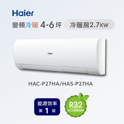 む阿噗企業め[Haier 海爾] HAC-P27HA/HAS-P27HA 1對1分離式冷氣(不含裝)