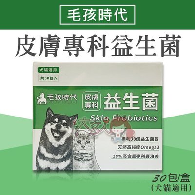 毛孩時代 皮膚專科益生菌 30包/盒 (犬貓適用) ((大女人))