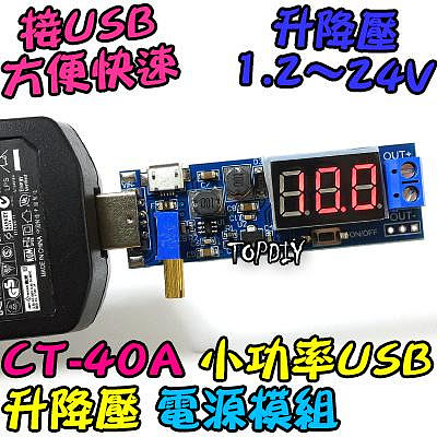 24V 3瓦 小功率【阿財電料】CT-40A USB 電源供應器 直流 實驗電源 桌面電源 模組 升降壓