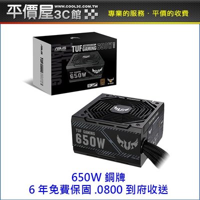 《平價屋3C 》華碩 TUF Gaming 650B 650W 電源供應器 80+ 銅牌 6年保 電供 550W 750