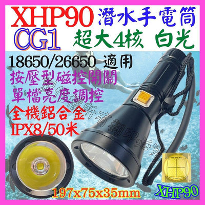 【購生活】CG1 潛水手電筒 XHP90 大4核 P90 磁控 白光 鋁合金 定焦 聚光杯 50米 單檔 P70