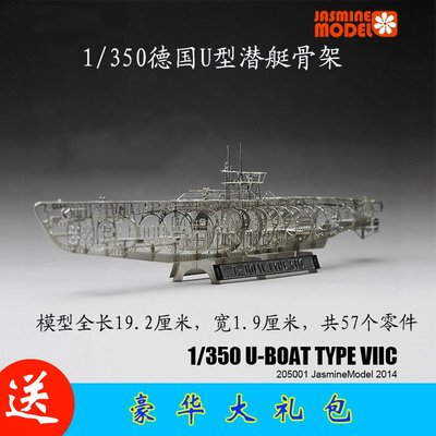 全金屬DIY拼裝模型1/350德國U型潛艇骨架全內構U-boat VIIC超精密