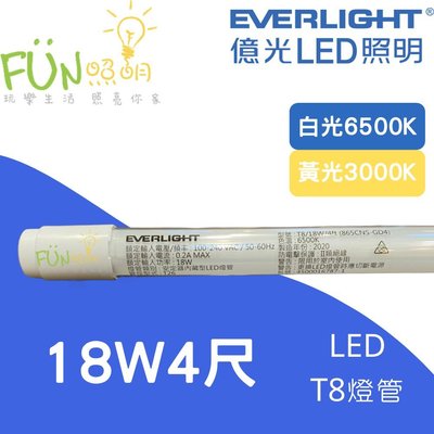 附發票 有保障 億光 Everlight LED T8 4尺 18W 燈管 2年保固 另有 2尺 9W 飛利浦 旭光