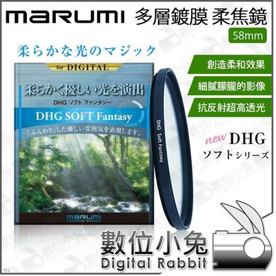 數位小兔【Marumi DHG Soft Fantasy 58mm 柔焦鏡】柔光鏡 柔焦濾鏡 朦朧鏡 特效鏡 公司貨