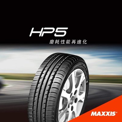 【頂尖】全新瑪吉斯輪胎HP5 215/50-17 國產中高階輪胎 抓地力 排水性擁有一定水準力