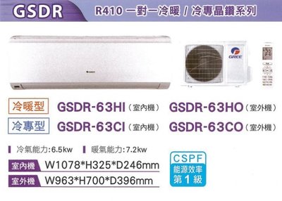 泰昀嚴選 GREE格力 7~10坪一級冷暖一對一分離式冷氣 GSDR-63HO GSDR-63HI 全省配送基本安裝