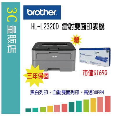 【3C量販店】【TN2360原廠碳粉一支】+ Brother HL-L2320D 雷射雙面印表機 HL-2320D