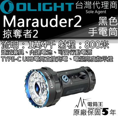 【電筒王】OLIGHT Marauder 2 掠奪者2 常規黑 14000流明 TYPE-C充放電 遠泛兼具 手電筒