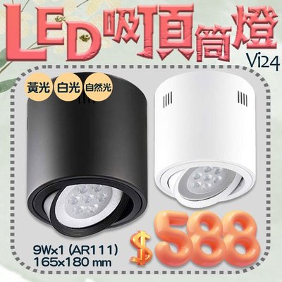 【阿倫旗艦店】(Vi24-9)AR111 LED-9W高質感烤漆筒燈 可調角度 適用騎樓、商業空間等