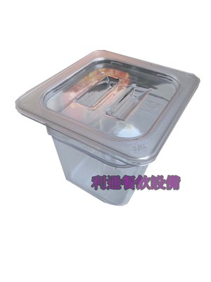 《利通餐飲設備》 1/6 高15 有刻度  pc透明沙拉盒.pc調理盆 份數盆 PC份數盆 塑膠調理盆 料理盒 調味盒