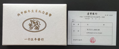 民國105年台灣銀行發行第二輪猴年生肖套幣 有收據 近上品~上品(三 )