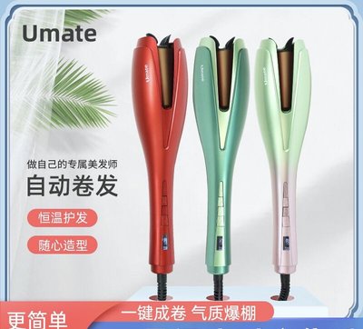 【UMATE多功能自動捲髮】新款全自動捲髮網美多功能捲髮造型