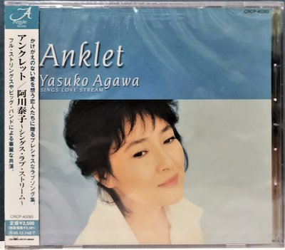 阿川泰子 ANKLET-Yasuko Agawa Sings Love Songs【全新未拆日本版】見本品