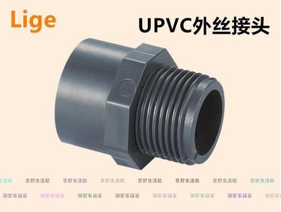 （京野生活館）UPVC外絲 耐腐蝕外絲 PVC外牙接頭  給水管件外絲 40mm DN32 1寸2