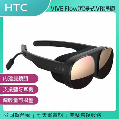 《公司貨含稅》HTC VIVE Flow 沉浸式 VR 眼鏡