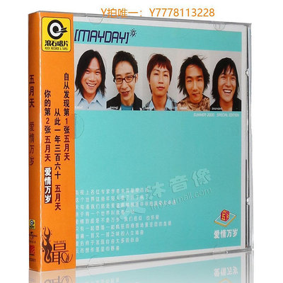 CD唱片【正版】五月天《愛情萬歲》滾石唱片經典系列 CD 第二張創作專輯
