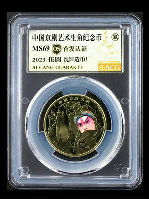 中國京劇藝術紀念幣 沈陽版，首發認證，愛藏評級金標69分 評