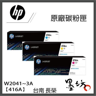 【墨坊資訊-台南市】HP W2041A藍色/W2042A黃色/W2043A紅色【416A】原廠彩色 碳粉匣
