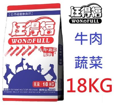 狗班長~旺得福 Won & Full 牛肉+蔬菜口味 狗飼料 18公斤