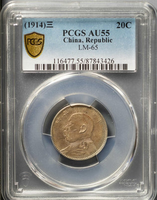 PCGS AU55 民國三年袁大頭貳角銀幣，P盒精品，小版別