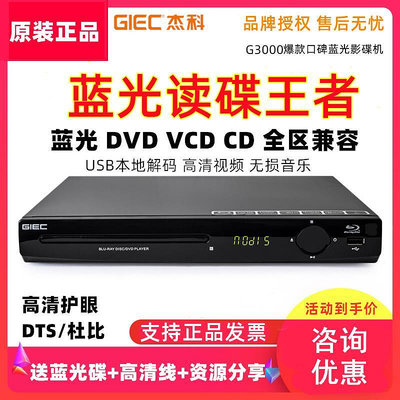 杰科G3000藍光播放機高清影碟機USB硬盤播放器DVD全區CD杜比DTS