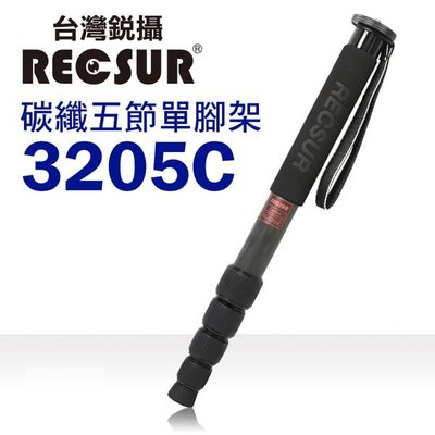 RECSUR 台灣銳攝 32.5mm五節碳纖單腳架 RL-3205C