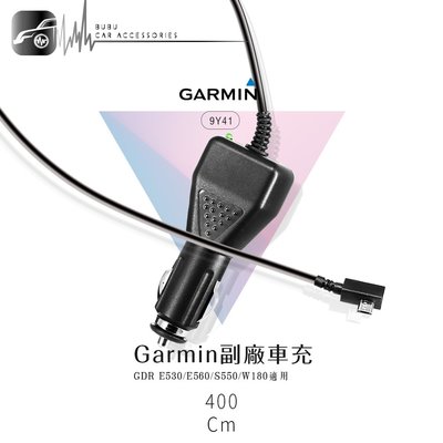 9Y41【Garmin 副廠車充】行車記錄器電源線 4米 GDR E530 E560 S550 W180