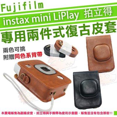 Fujifilm 富士 Instax mini LiPlay 拍立得 專用 副廠 兩件式皮套 皮套 HM1 開蓋磁扣皮套