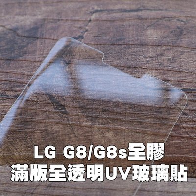 shell++【貝占二入】LG G8 UV曲面玻璃貼 鋼化玻璃貼 螢幕保護貼膜 滿版玻璃貼膜