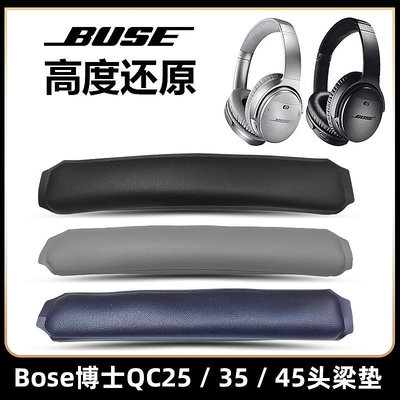 適用于Bose博士QC35II頭戴式耳機QC25頭梁保護套QC45皮墊AE2橫梁套2/3代海綿墊耳棉替換更換配件