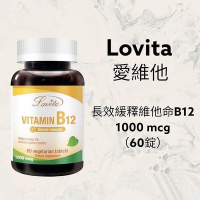 【JuJu Select】Lovita愛維他 長效緩釋型維他命B12素食錠1000mcg(60錠)(維生素B12)
