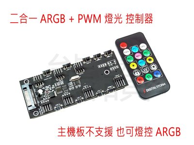 【熊讚嚴選】台灣公司貨 5V ARGB  + PWM 二合一 燈效控制器 燈光集線器 遙控 主機板不支援 也可以使用