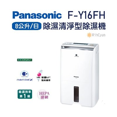 【日群】Panasonic國際牌8公升除濕清淨型除濕機F-Y16FH