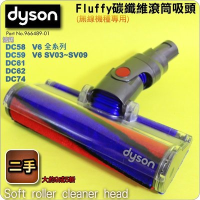 #鈺珩#DYSON【原廠．二手】Fluffy碳纖維滾筒吸頭、軟絨毛刷滾筒吸頭、軟質滾筒V6 DC74 DC62 DC59