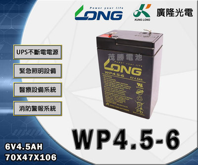 【茂勝電池】LONG 廣隆 WP4.5-6  (6V4.5AH) 工業電池 磅秤 燈具 POS機 發電機 適用