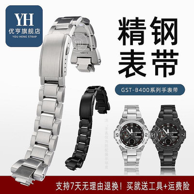 代用錶帶 手錶配件 適配卡西歐G-SHOCK鋼鐵之心GST-B400精鋼錶帶 改裝手錶配件鋼帶男